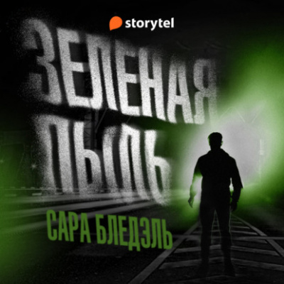 Зеленая пыль - Сара Блэдэль - Слушать Любимую Книгу + Без Рекламы 📲 Slushat-Knigi.Com