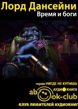 Время и боги - Дансени Лорд - Слушать Любимую Книгу + Без Рекламы 📲 Slushat-Knigi.Com