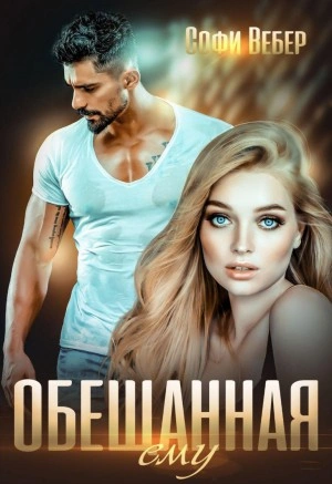 Обещанная ему - Софи Вебер - Слушать Любимую Книгу + Без Рекламы 📲 Slushat-Knigi.Com