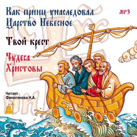 Как принц унаследовал царство небесное - Слушать Любимую Книгу + Без Рекламы 📲 Slushat-Knigi.Com
