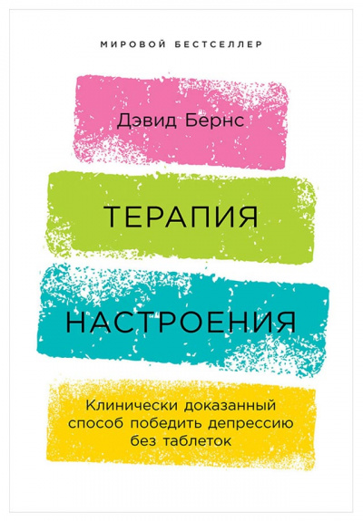 Терапия настроения. Клинически доказанный способ победить депрессию без таблеток - Бернс Дэвид - Слушать Любимую Книгу + Без Рекламы 📲 Slushat-Knigi.Com