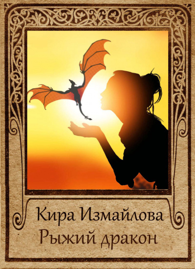 Драконьи истории. Рыжий дракон - Кира Измайлова - Слушать Любимую Книгу + Без Рекламы 📲 Slushat-Knigi.Com