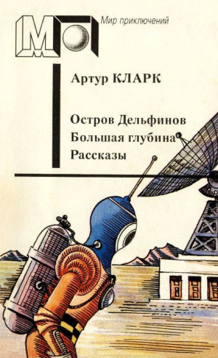 Остров дельфинов. Большая глубина. Рассказы - Артур Кларк - Слушать Любимую Книгу + Без Рекламы 📲 Slushat-Knigi.Com