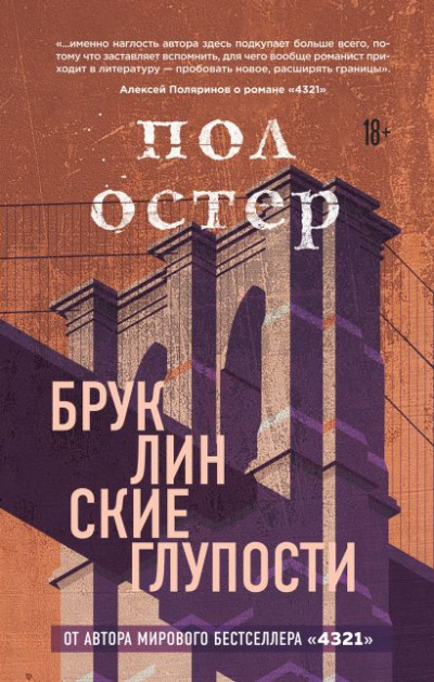 Бруклинские глупости - Пол Остер - Слушать Любимую Книгу + Без Рекламы 📲 Slushat-Knigi.Com