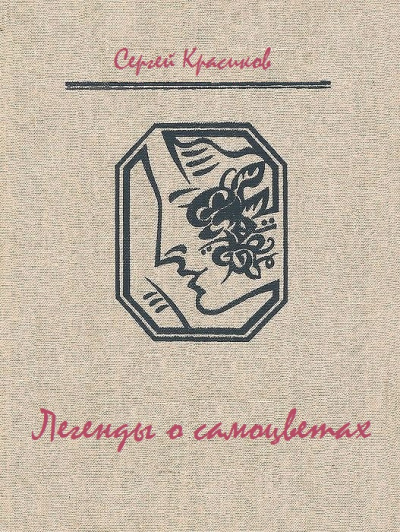 Легенды о самоцветах - Сергей Красиков - Слушать Любимую Книгу + Без Рекламы 📲 Slushat-Knigi.Com