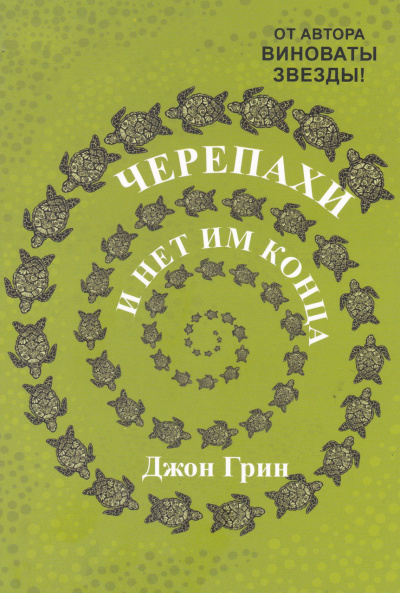 Черепахи – и нет им конца - Джон Грин - Слушать Любимую Книгу + Без Рекламы 📲 Slushat-Knigi.Com