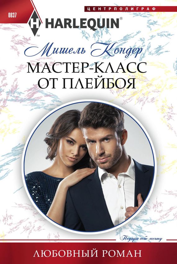 Мастер-класс от плейбоя - Мишель Кондер - Слушать Любимую Книгу + Без Рекламы 📲 Slushat-Knigi.Com
