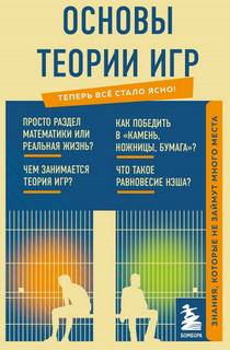 Основы теории игр. Знания, которые не займут много места - авторов Коллектив - Слушать Любимую Книгу + Без Рекламы 📲 Slushat-Knigi.Com