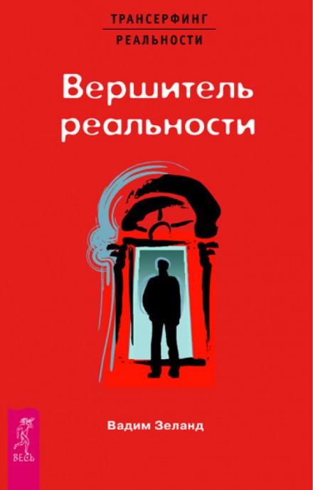 Вершитель реальности - Вадим Зеланд - Слушать Любимую Книгу + Без Рекламы 📲 Slushat-Knigi.Com