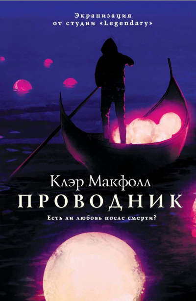 Проводник - Клэр Макфолл - Слушать Любимую Книгу + Без Рекламы 📲 Slushat-Knigi.Com