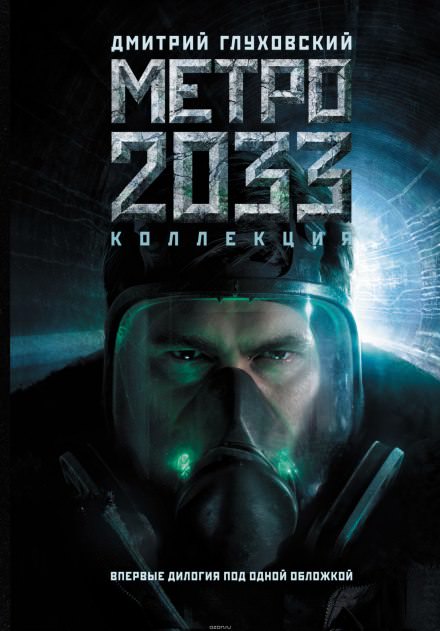 Метро 2033 - Дмитрий Глуховский - Слушать Любимую Книгу + Без Рекламы 📲 Slushat-Knigi.Com