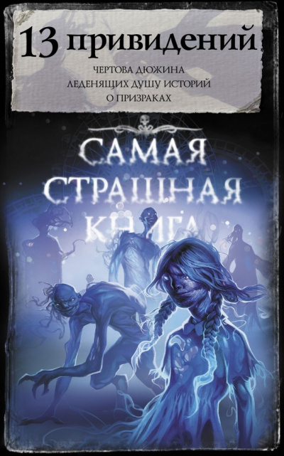 13 привидений (Сборник) - Слушать Любимую Книгу + Без Рекламы 📲 Slushat-Knigi.Com