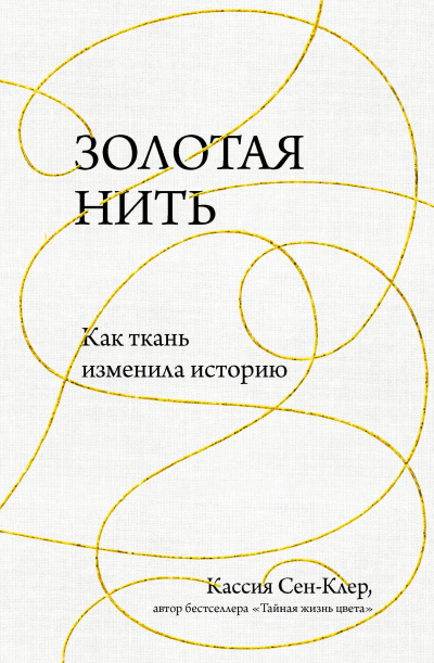 Золотая нить. Как ткань изменила историю - Кассия Сен-Клер - Слушать Любимую Книгу + Без Рекламы 📲 Slushat-Knigi.Com