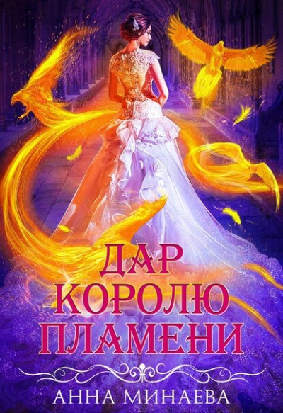 Дар королю пламени - Анна Минаева - Слушать Любимую Книгу + Без Рекламы 📲 Slushat-Knigi.Com