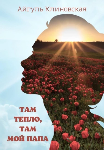 Там тепло, там мой папа - Айгуль Клиновская - Слушать Любимую Книгу + Без Рекламы 📲 Slushat-Knigi.Com