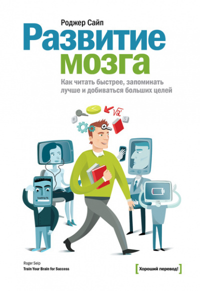Развитие мозга. Как читать быстрее, запоминать лучше и добиваться больших целей - Роджер Сайп - Слушать Любимую Книгу + Без Рекламы 📲 Slushat-Knigi.Com