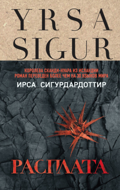 Расплата - Ирса Сигурдардоттир - Слушать Любимую Книгу + Без Рекламы 📲 Slushat-Knigi.Com