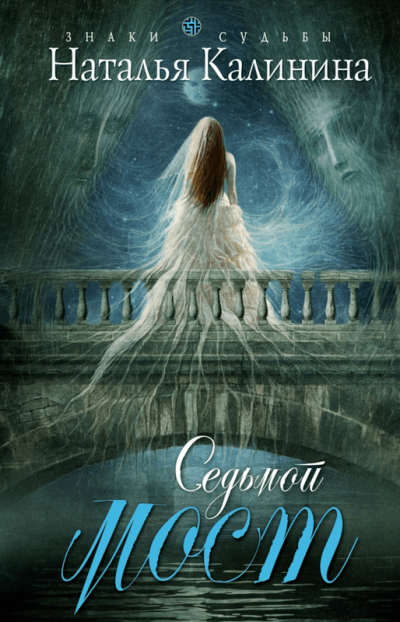 Седьмой мост - Наталья Калинина - Слушать Любимую Книгу + Без Рекламы 📲 Slushat-Knigi.Com