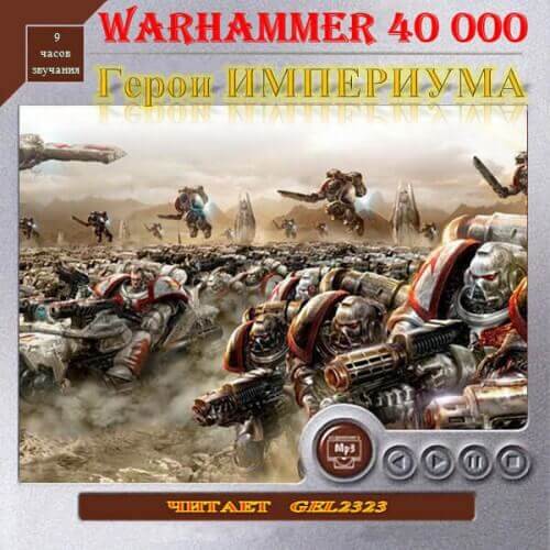 Герои Империума. Warhammer 40k - Хейлей Гай, Смайлли Энди, Джовет Симон - Слушать Любимую Книгу + Без Рекламы 📲 Slushat-Knigi.Com