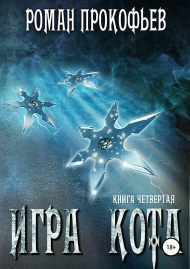 Игра Кота. Книга червертая - Роман Прокофьев - Слушать Любимую Книгу + Без Рекламы 📲 Slushat-Knigi.Com