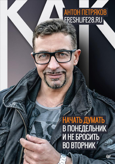 Как начать думать в понедельник и не перестать во вторник - Антон Петряков - Слушать Любимую Книгу + Без Рекламы 📲 Slushat-Knigi.Com