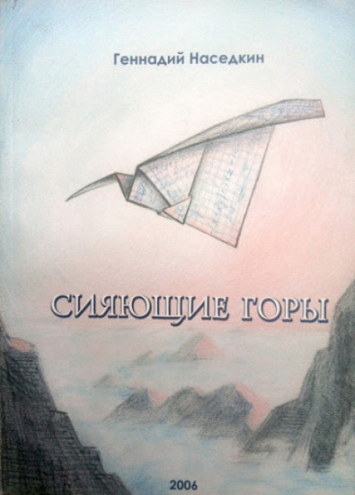 Сияющие горы - Геннадий Наседкин - Слушать Любимую Книгу + Без Рекламы 📲 Slushat-Knigi.Com