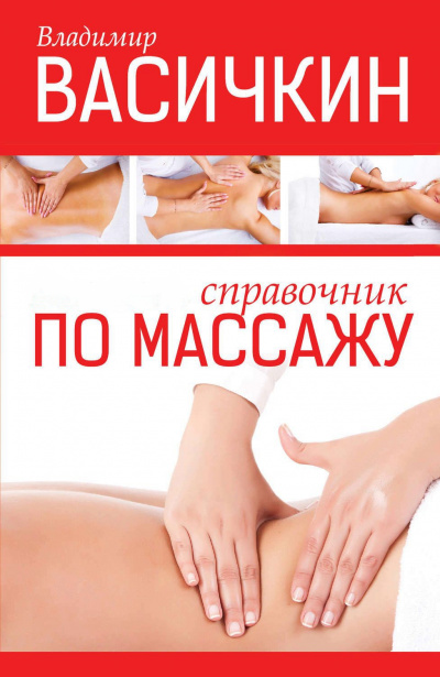 Справочник по массажу - Владимир Васичкин - Слушать Любимую Книгу + Без Рекламы 📲 Slushat-Knigi.Com