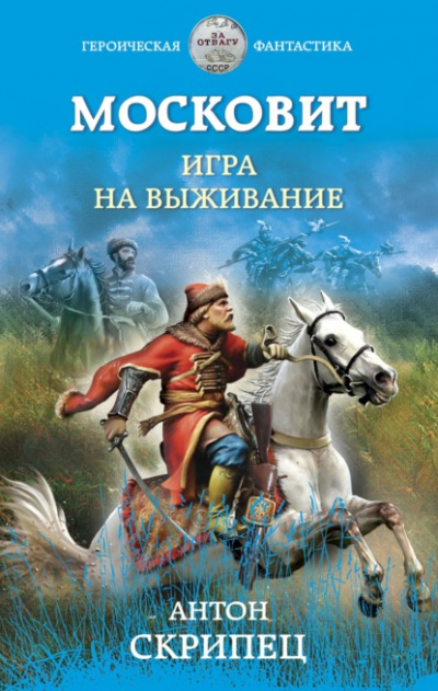 Игра на выживание - Антон Скрипец - Слушать Любимую Книгу + Без Рекламы 📲 Slushat-Knigi.Com