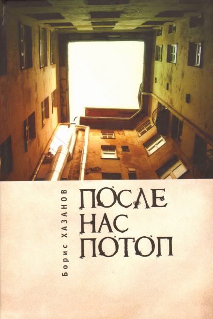 После нас потоп - Борис Хазанов - Слушать Любимую Книгу + Без Рекламы 📲 Slushat-Knigi.Com