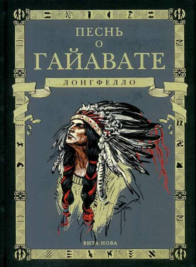 Песнь о Гайавате - Генри Лонгфелло - Слушать Любимую Книгу + Без Рекламы 📲 Slushat-Knigi.Com