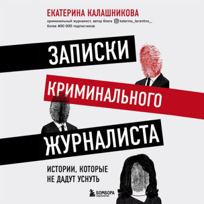 Записки криминального журналиста. Истории, которые не дадут уснуть - Екатерина Калашникова - Слушать Любимую Книгу + Без Рекламы 📲 Slushat-Knigi.Com