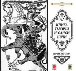 Сказки тысячи и одной ночи. Ночи 510-560 - Слушать Любимую Книгу + Без Рекламы 📲 Slushat-Knigi.Com