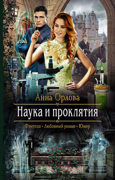 Наука и проклятия - Анна Орлова - Слушать Любимую Книгу + Без Рекламы 📲 Slushat-Knigi.Com