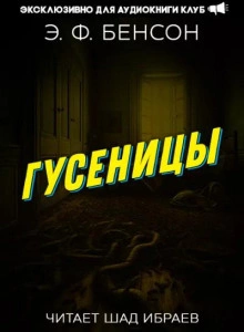 Гусеницы - Эдвард Бенсон - Слушать Любимую Книгу + Без Рекламы 📲 Slushat-Knigi.Com
