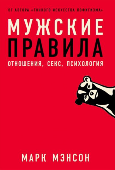 Мужские правила - Марк Мэнсон - Слушать Любимую Книгу + Без Рекламы 📲 Slushat-Knigi.Com