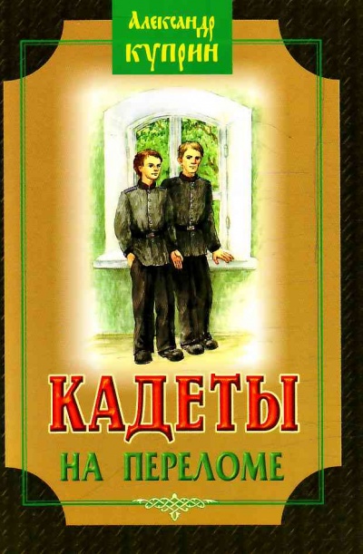 Кадеты (На переломе) - Александр Куприн - Слушать Любимую Книгу + Без Рекламы 📲 Slushat-Knigi.Com