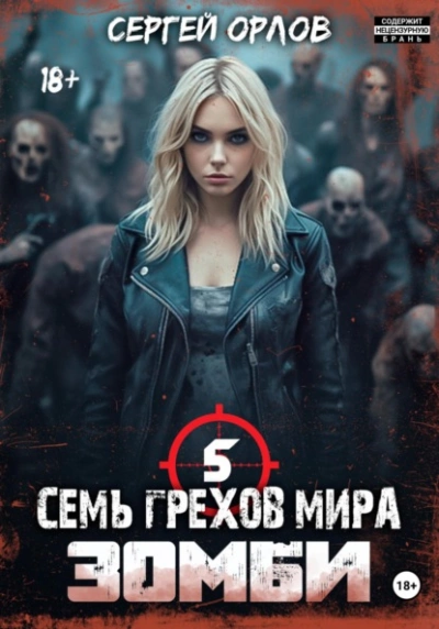 Семь грехов мира ЗОМБИ-5 - Сергей Орлов - Слушать Любимую Книгу + Без Рекламы 📲 Slushat-Knigi.Com