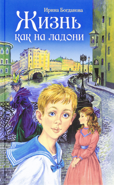 Жизнь как на ладони - Ирина Богданова - Слушать Любимую Книгу + Без Рекламы 📲 Slushat-Knigi.Com