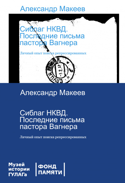 Сиблаг НКВД. Последние письма пастора Вагнера. Личный опыт поиска репрессированных - Александр Макеев - Слушать Любимую Книгу + Без Рекламы 📲 Slushat-Knigi.Com
