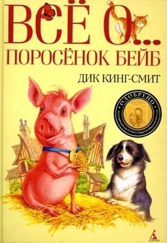 Все о ... Поросенок Бейб - Дик Кинг-Смит - Слушать Любимую Книгу + Без Рекламы 📲 Slushat-Knigi.Com