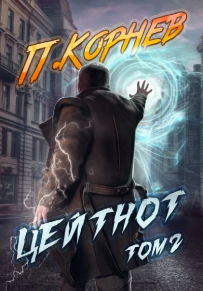 Цейтнот. Том 2 - Павел Корнев - Слушать Любимую Книгу + Без Рекламы 📲 Slushat-Knigi.Com