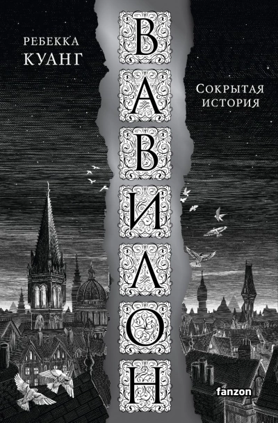 Вавилон. Сокрытая история - Ребекка Куанг - Слушать Любимую Книгу + Без Рекламы 📲 Slushat-Knigi.Com