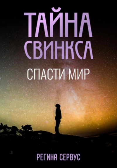 Тайна Свинкса. Спасти мир - Регина Сервус - Слушать Любимую Книгу + Без Рекламы 📲 Slushat-Knigi.Com