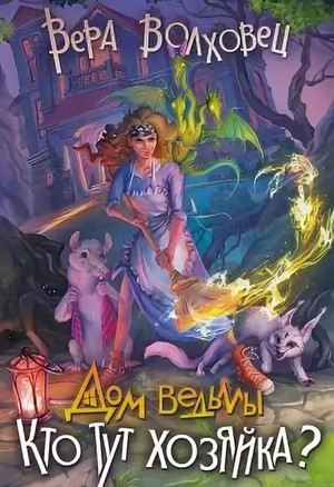 Дом ведьмы. Кто тут хозяйка? - Вера Волховец (2) - Слушать Любимую Книгу + Без Рекламы 📲 Slushat-Knigi.Com