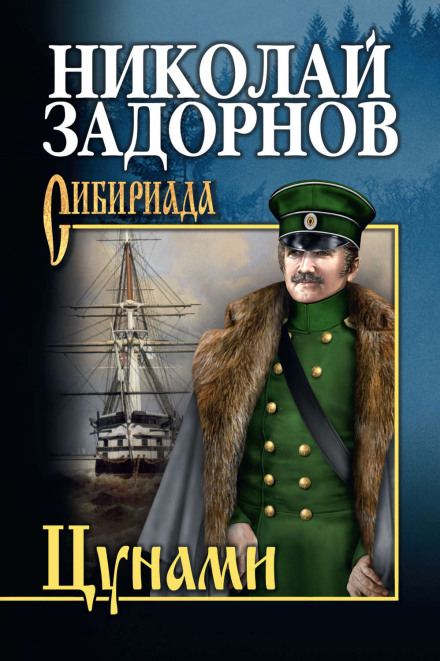 Цунами - Николай Задорнов - Слушать Любимую Книгу + Без Рекламы 📲 Slushat-Knigi.Com