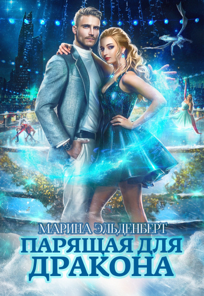 Парящая для дракона - Марина Эльденберт - Слушать Любимую Книгу + Без Рекламы 📲 Slushat-Knigi.Com
