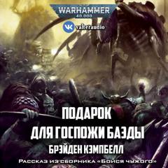 Warhammer 40000. Подарок для госпожи Баэды - Брэйден Кэмпбелл - Слушать Любимую Книгу + Без Рекламы 📲 Slushat-Knigi.Com