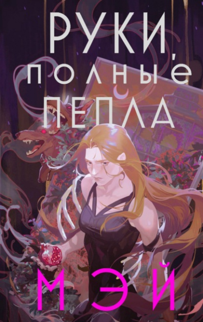 Руки, полные пепла - Мэй - Слушать Любимую Книгу + Без Рекламы 📲 Slushat-Knigi.Com