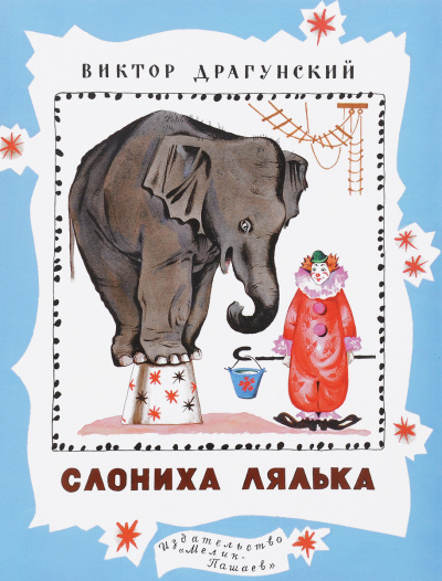 Денискины рассказы. Слониха Лялька (сборник) - Виктор Драгунский - Слушать Любимую Книгу + Без Рекламы 📲 Slushat-Knigi.Com