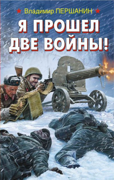 Я прошел две войны! - Владимир Першанин - Слушать Любимую Книгу + Без Рекламы 📲 Slushat-Knigi.Com